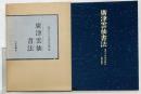 【図録】廣津雲仙書法 現代日本書法集成 尚学図書 著：廣津雲仙 昭和51年