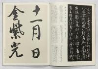 【図録】廣津雲仙書法 現代日本書法集成 尚学図書 著：廣津雲仙 昭和51年
