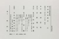 【図録】廣津雲仙書法 現代日本書法集成 尚学図書 著：廣津雲仙 昭和51年