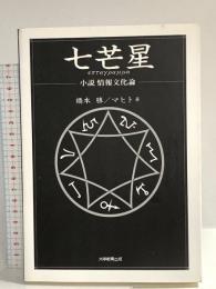 七芒星: 小説情報文化論 大学教育出版 橋本 勝