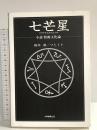 七芒星: 小説情報文化論 大学教育出版 橋本 勝