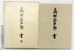 【図録】高村光太郎 二玄社 監修：高村豊周 編集：奥平英雄・北川太一 1976年 改訂新版