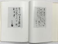 【図録】高村光太郎 二玄社 監修：高村豊周 編集：奥平英雄・北川太一 1976年 改訂新版