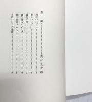 【図録】高村光太郎 二玄社 監修：高村豊周 編集：奥平英雄・北川太一 1976年 改訂新版