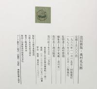 【図録】高村光太郎 二玄社 監修：高村豊周 編集：奥平英雄・北川太一 1976年 改訂新版
