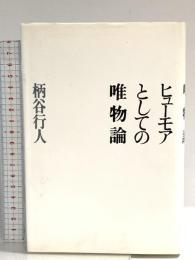 ヒューモアとしての唯物論