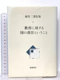 林竹二著作集 9 教育に対する国の責任ということ 筑摩書房 林 竹二