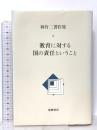 林竹二著作集 9 教育に対する国の責任ということ 筑摩書房 林 竹二