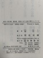 林竹二著作集 9 教育に対する国の責任ということ 筑摩書房 林 竹二