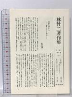 林竹二著作集 9 教育に対する国の責任ということ 筑摩書房 林 竹二