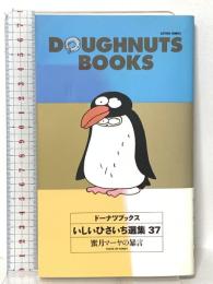 ドーナツブックス 37: いしいひさいち選集 蜜月マーヤの暴言 双葉社 いしい ひさいち