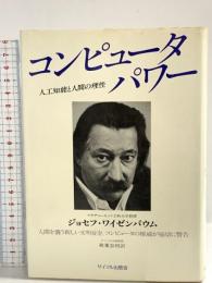 コンピュータ・パワー: 人工知能と人間の理性 サイマル出版会 ジョセフ ワイゼンバウム