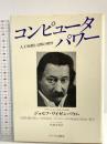 コンピュータ・パワー: 人工知能と人間の理性 サイマル出版会 ジョセフ ワイゼンバウム