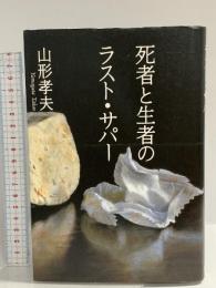 死者と生者のラスト・サパー 朝日新聞出版 山形 孝夫