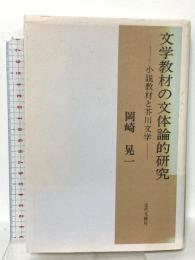 文学教材の文体論的研究: 小説教材と芥川文学 近代文藝社 岡崎 晃一
