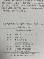 文学教材の文体論的研究: 小説教材と芥川文学 近代文藝社 岡崎 晃一