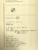 ベルイマン自伝 新潮社 イングマール ベルイマン