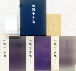 四體千字文（四体千字文）（3冊セット）東京書道研究院 書者：桑原江南 昭和55年