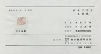 四體千字文（四体千字文）（3冊セット）東京書道研究院 書者：桑原江南 昭和55年