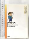 バイトくん: 大学には入ったけれど  双葉社 いしい ひさいち