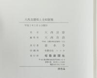 大西良慶和上全和歌集 短歌新聞社 大西良慶 清水寺 平成7年 【非売品】