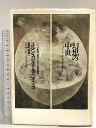 幻想の中世: ゴシック美術における古代と異国趣味 リブロポート ユルジス バルトルシャイティス