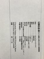 幻想の中世: ゴシック美術における古代と異国趣味 リブロポート ユルジス バルトルシャイティス