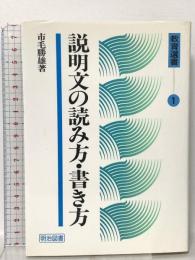 教育選書 1 説明文の読み方・書き方  明治図書出版 市毛 勝雄