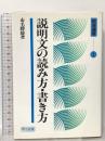 教育選書 1 説明文の読み方・書き方  明治図書出版 市毛 勝雄
