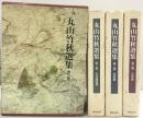 丸山竹秋選集（1～3巻/全3冊セット）新世書房 丸山竹秋 平成10年