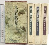 丸山竹秋選集（1～3巻/全3冊セット）新世書房 丸山竹秋 平成10年