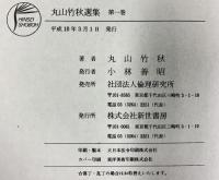 丸山竹秋選集（1～3巻/全3冊セット）新世書房 丸山竹秋 平成10年