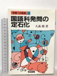 授業への挑戦 2 国語科発問の定石化  明治図書出版 大森 修