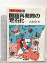 授業への挑戦 2 国語科発問の定石化  明治図書出版 大森 修
