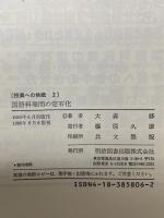 授業への挑戦 2 国語科発問の定石化  明治図書出版 大森 修