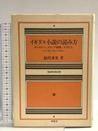 イギリス小説の読み方: オースティン、ブロンテ姉妹、エリオット、ハーディ、フォースター 南雲堂 鮎沢 乗光