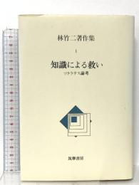 林竹二著作集 1 知識による救い ソクラテス論考 筑摩書房 林 竹二