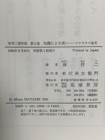 林竹二著作集 1 知識による救い ソクラテス論考 筑摩書房 林 竹二