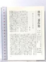 林竹二著作集 1 知識による救い ソクラテス論考 筑摩書房 林 竹二