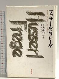 フッサールとフレーゲ 勁草書房 J.N. モハンティ