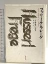 フッサールとフレーゲ 勁草書房 J.N. モハンティ