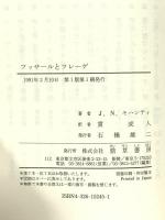 フッサールとフレーゲ 勁草書房 J.N. モハンティ