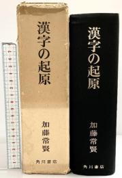 漢字の起源 角川書店 加藤常賢 昭和51年