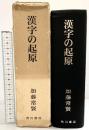 漢字の起源 角川書店 加藤常賢 昭和51年