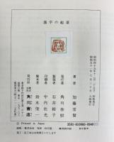 漢字の起源 角川書店 加藤常賢 昭和51年