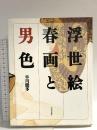 浮世絵春画と男色 河出書房新社 早川 聞多