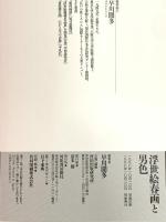 浮世絵春画と男色 河出書房新社 早川 聞多