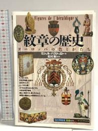 紋章の歴史:ヨーロッパの色彩とかたち (知の再発見双書 69) 創元社 ミシェル パストゥロー