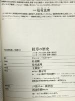 紋章の歴史:ヨーロッパの色彩とかたち (知の再発見双書 69) 創元社 ミシェル パストゥロー