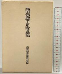 高田保馬博士の生涯と学説 創文社 高田保馬博士追想録刊行会編 昭和56年